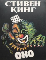 Stiven King. Ono [@kitoblar1].pdf